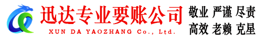 平邑迅达追债公司